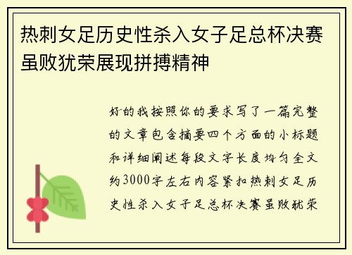 热刺女足历史性杀入女子足总杯决赛虽败犹荣展现拼搏精神 热刺女足历史性杀入女子足总杯决赛虽败犹荣展现拼搏精神