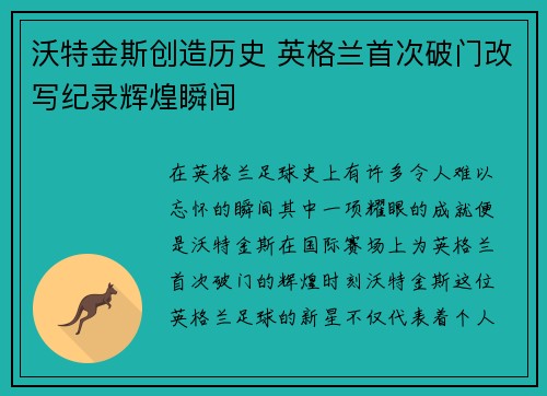 沃特金斯创造历史 英格兰首次破门改写纪录辉煌瞬间