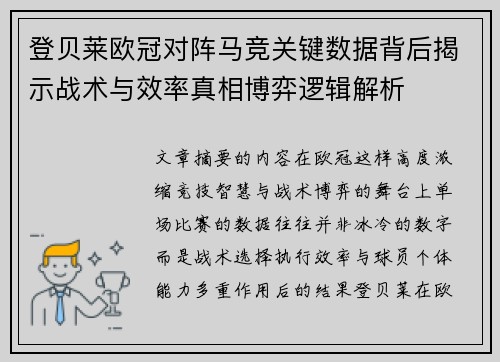 登贝莱欧冠对阵马竞关键数据背后揭示战术与效率真相博弈逻辑解析