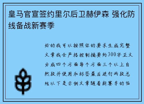皇马官宣签约里尔后卫赫伊森 强化防线备战新赛季