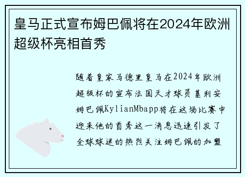 皇马正式宣布姆巴佩将在2024年欧洲超级杯亮相首秀 皇马正式宣布姆巴佩将在2024年欧洲超级杯亮相首秀