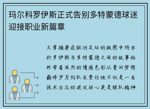 玛尔科罗伊斯正式告别多特蒙德球迷迎接职业新篇章 玛尔科罗伊斯正式告别多特蒙德球迷迎接职业新篇章
