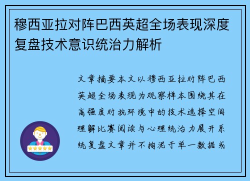 穆西亚拉对阵巴西英超全场表现深度复盘技术意识统治力解析 穆西亚拉对阵巴西英超全场表现深度复盘技术意识统治力解析