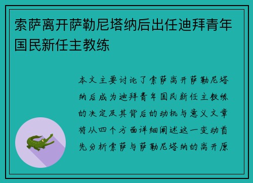 索萨离开萨勒尼塔纳后出任迪拜青年国民新任主教练 索萨离开萨勒尼塔纳后出任迪拜青年国民新任主教练