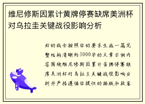 维尼修斯因累计黄牌停赛缺席美洲杯对乌拉圭关键战役影响分析 维尼修斯因累计黄牌停赛缺席美洲杯对乌拉圭关键战役影响分析
