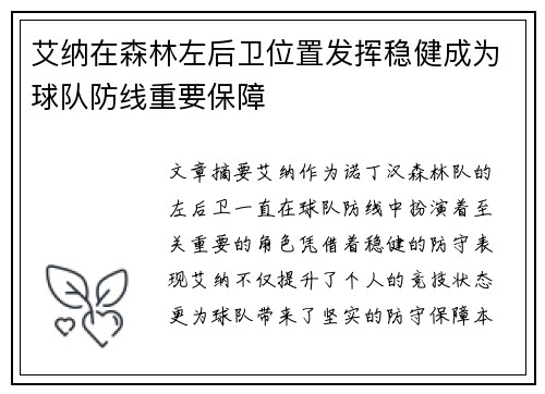 艾纳在森林左后卫位置发挥稳健成为球队防线重要保障