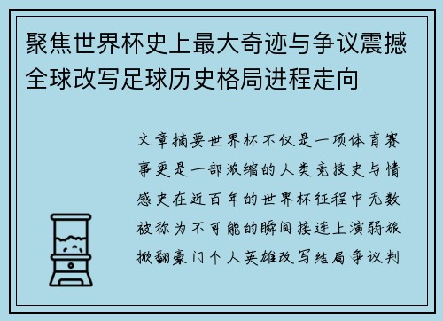聚焦世界杯史上最大奇迹与争议震撼全球改写足球历史格局进程走向 聚焦世界杯史上最大奇迹与争议震撼全球改写足球历史格局进程走向