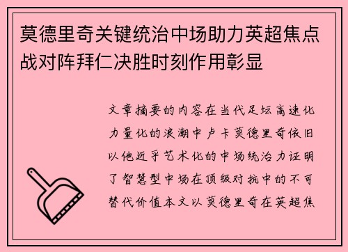 莫德里奇关键统治中场助力英超焦点战对阵拜仁决胜时刻作用彰显 莫德里奇关键统治中场助力英超焦点战对阵拜仁决胜时刻作用彰显