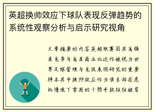 英超换帅效应下球队表现反弹趋势的系统性观察分析与启示研究视角 英超换帅效应下球队表现反弹趋势的系统性观察分析与启示研究视角