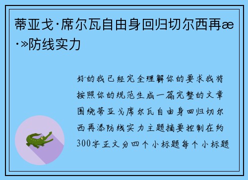 蒂亚戈·席尔瓦自由身回归切尔西再添防线实力 蒂亚戈·席尔瓦自由身回归切尔西再添防线实力