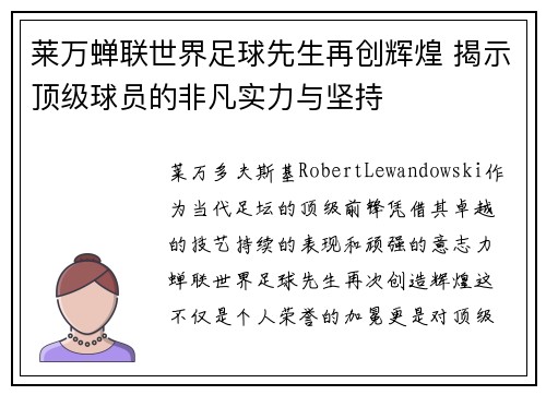 莱万蝉联世界足球先生再创辉煌 揭示顶级球员的非凡实力与坚持 莱万蝉联世界足球先生再创辉煌 揭示顶级球员的非凡实力与坚持