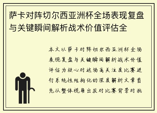 萨卡对阵切尔西亚洲杯全场表现复盘与关键瞬间解析战术价值评估全