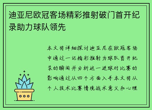 迪亚尼欧冠客场精彩推射破门首开纪录助力球队领先 迪亚尼欧冠客场精彩推射破门首开纪录助力球队领先
