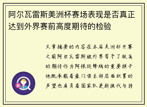 阿尔瓦雷斯美洲杯赛场表现是否真正达到外界赛前高度期待的检验 阿尔瓦雷斯美洲杯赛场表现是否真正达到外界赛前高度期待的检验