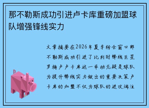那不勒斯成功引进卢卡库重磅加盟球队增强锋线实力