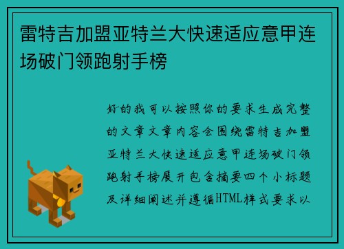 雷特吉加盟亚特兰大快速适应意甲连场破门领跑射手榜