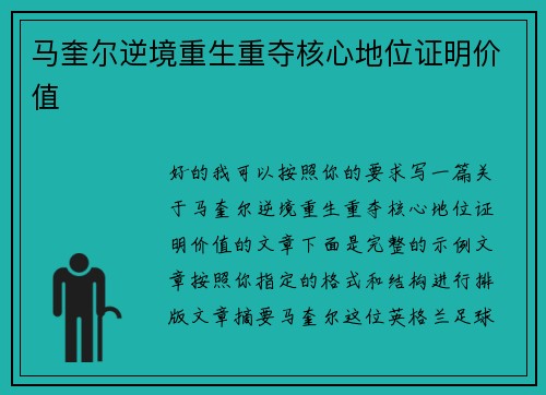 马奎尔逆境重生重夺核心地位证明价值