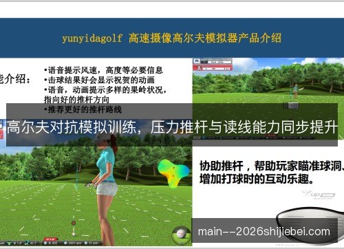 高尔夫对抗模拟训练，压力推杆与读线能力同步提升